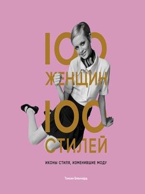 cover image of 100 женщин – 100 стилей. Иконы стиля, изменившие моду